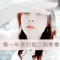 成熟女生带字头像 再不疯狂就忘了