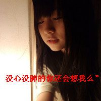 伤感带字头像女生2018