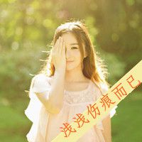 有点伤感的意境女生带字头像图片