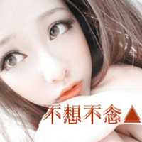 成熟女生带字头像 再不疯狂就忘了