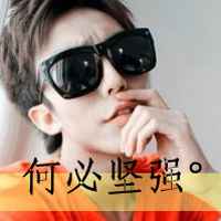 男生超拽萌带字头像