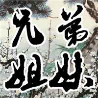关于兄弟姐妹的微信头像