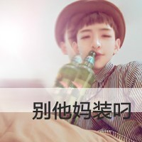 男生超拽萌带字头像