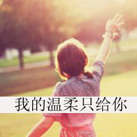 伤感的女生背影头像唯美带字