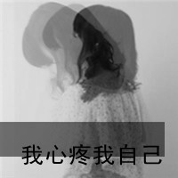 伤感的女生背影头像唯美带字