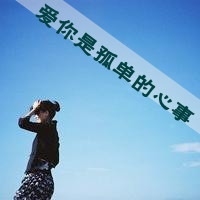 伤感的女生背影头像唯美带字