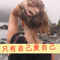 伤感的女生背影头像唯美带字