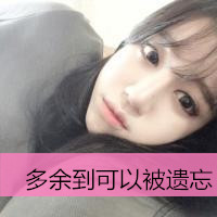 唯美女生图片头像带字