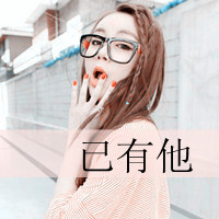带字情侣头像一对两张