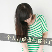 不腻好看的女生扣扣带字头像图片