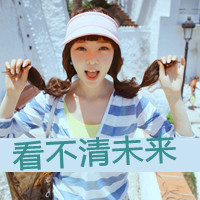 不腻好看的女生扣扣带字头像图片