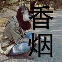 微信女生吸烟头像带字_叼着烟吻你