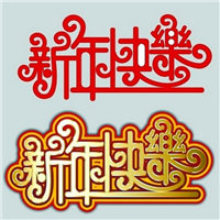 新年快乐头像_haypp new year