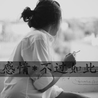 微信女生吸烟头像带字_叼着烟吻你