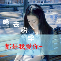 不腻好看的女生扣扣带字头像图片