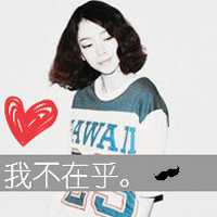 不腻好看的女生扣扣带字头像图片