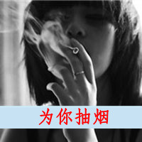 微信女生吸烟头像带字_叼着烟吻你