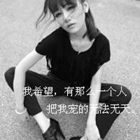 微信女生带字头像伤感 谢谢你的绝情让我死心