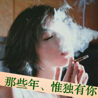 微信女生吸烟头像带字_叼着烟吻你