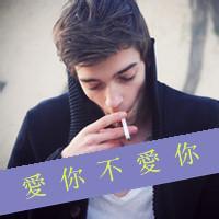 帅气男孩抽烟头像