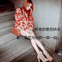 微信女生带字头像伤感 谢谢你的绝情让我死心