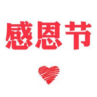 好看带爱心的感恩节图片头像