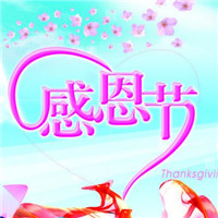 好看带爱心的感恩节图片头像