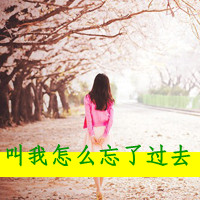 背影带字头像女生_女生背影带字头像