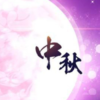 中秋快乐头像图片 中秋节快乐花好月圆