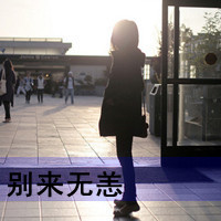 微信头像女背影带字