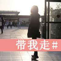 背影带字头像女生_女生背影带字头像