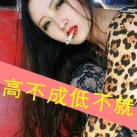抽烟头像女生带字