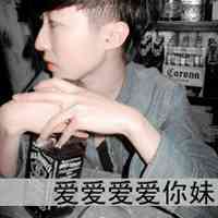 男生超拽萌带字头像