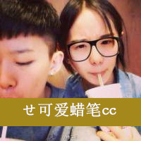 下载情侣头像带字的 只爱一个唯一的你
