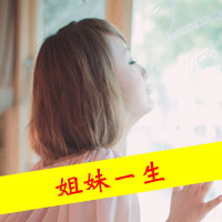 好看可爱带字的姐妹头像 姐妹带字两张头像图片