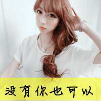 漂亮的女生带字头像_好看的漂亮美丽女生带字头像图片