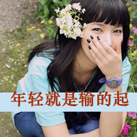 女汉子带字头像 女汉子穿戴最自由不化妆不做秀