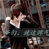 男生阿宝色带字头像