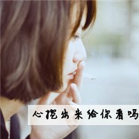 伤感带字头像女生落寞 孤独伤感落寞谁人知