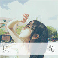女生风景带字头像 越是流泪越是仰望