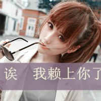 时尚情侣头像一男一女带字