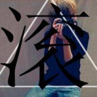 微信头像男生带滚字 哪远滚哪去