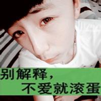 微信头像男生带滚字 哪远滚哪去