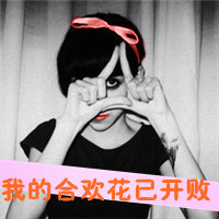 女汉子带字头像 女汉子穿戴最自由不化妆不做秀