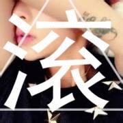 微信头像男生带滚字 哪远滚哪去