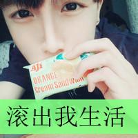 微信头像男生带滚字 哪远滚哪去