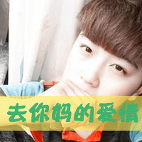 男生阿宝色带字头像