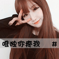 女汉子带字头像 女汉子穿戴最自由不化妆不做秀