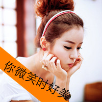 女生微笑带字头像 半萌半懂半成熟