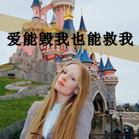 女汉子带字头像 女汉子穿戴最自由不化妆不做秀